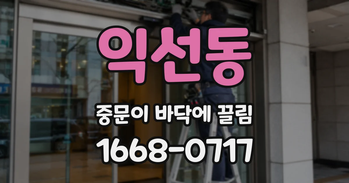 익선동 중문이 바닥에 끌림