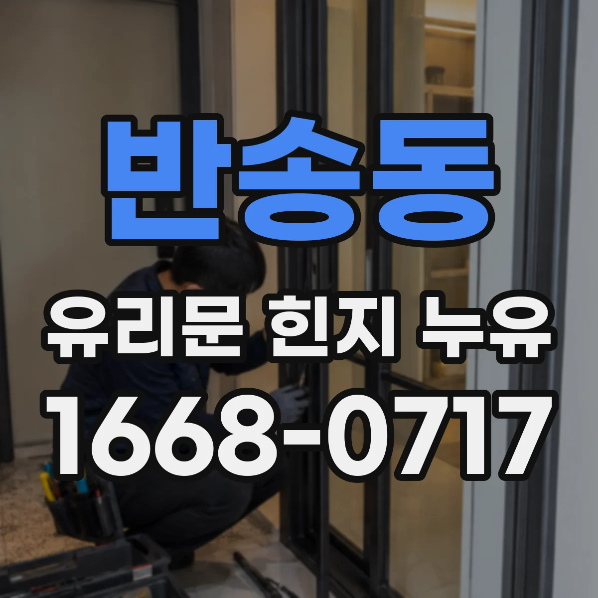 반송동 유리문 힌지 누유