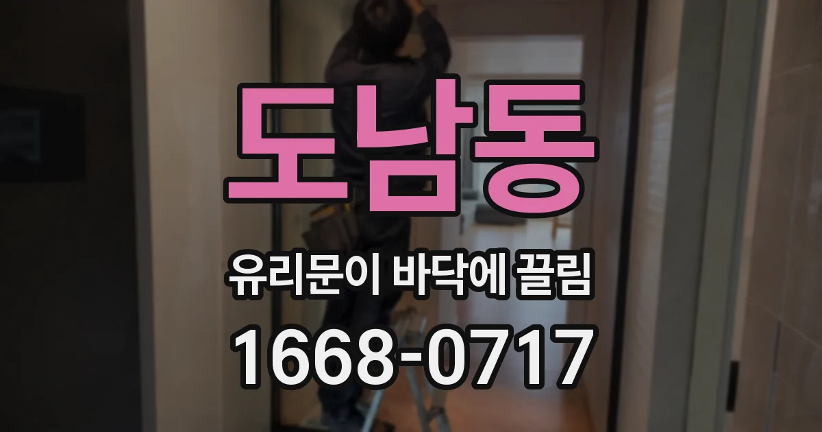 도남동 유리문이 바닥에 끌림