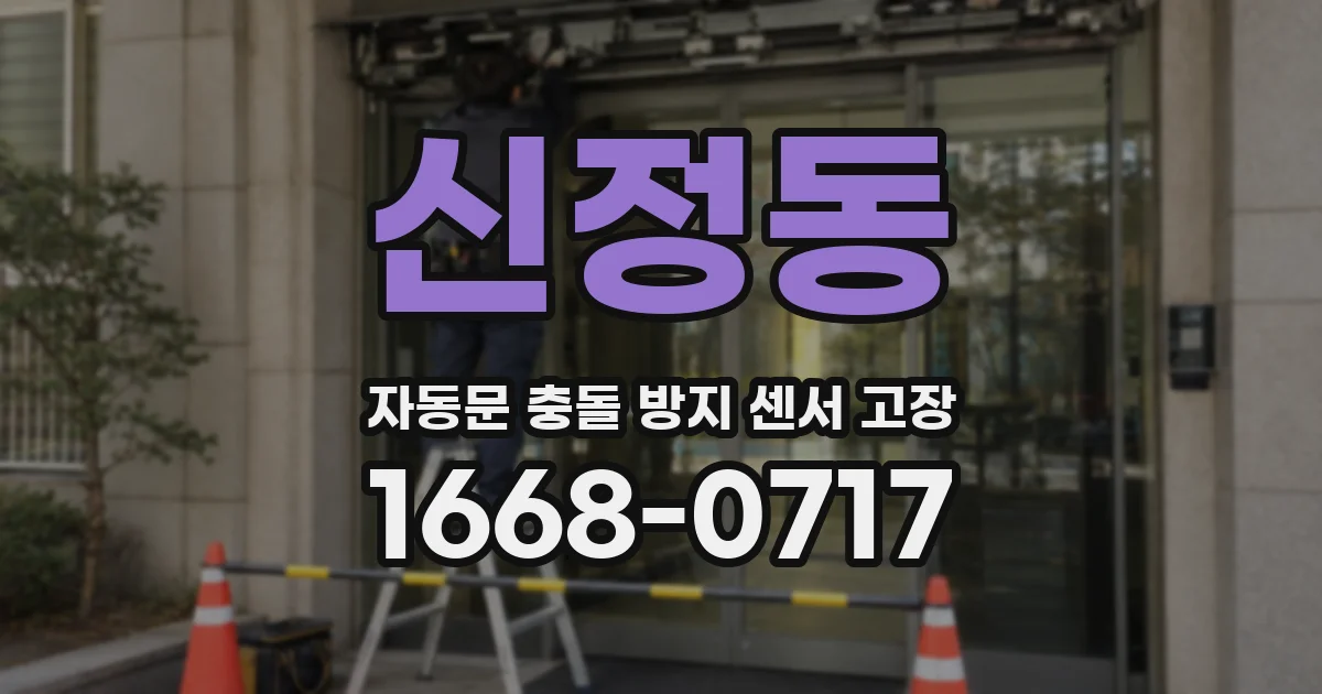 신정동 자동문 충돌 방지 센서 고장