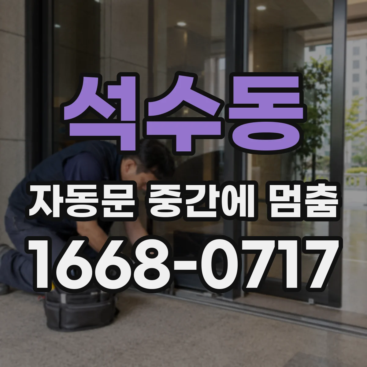 석수동 자동문 중간에 멈춤