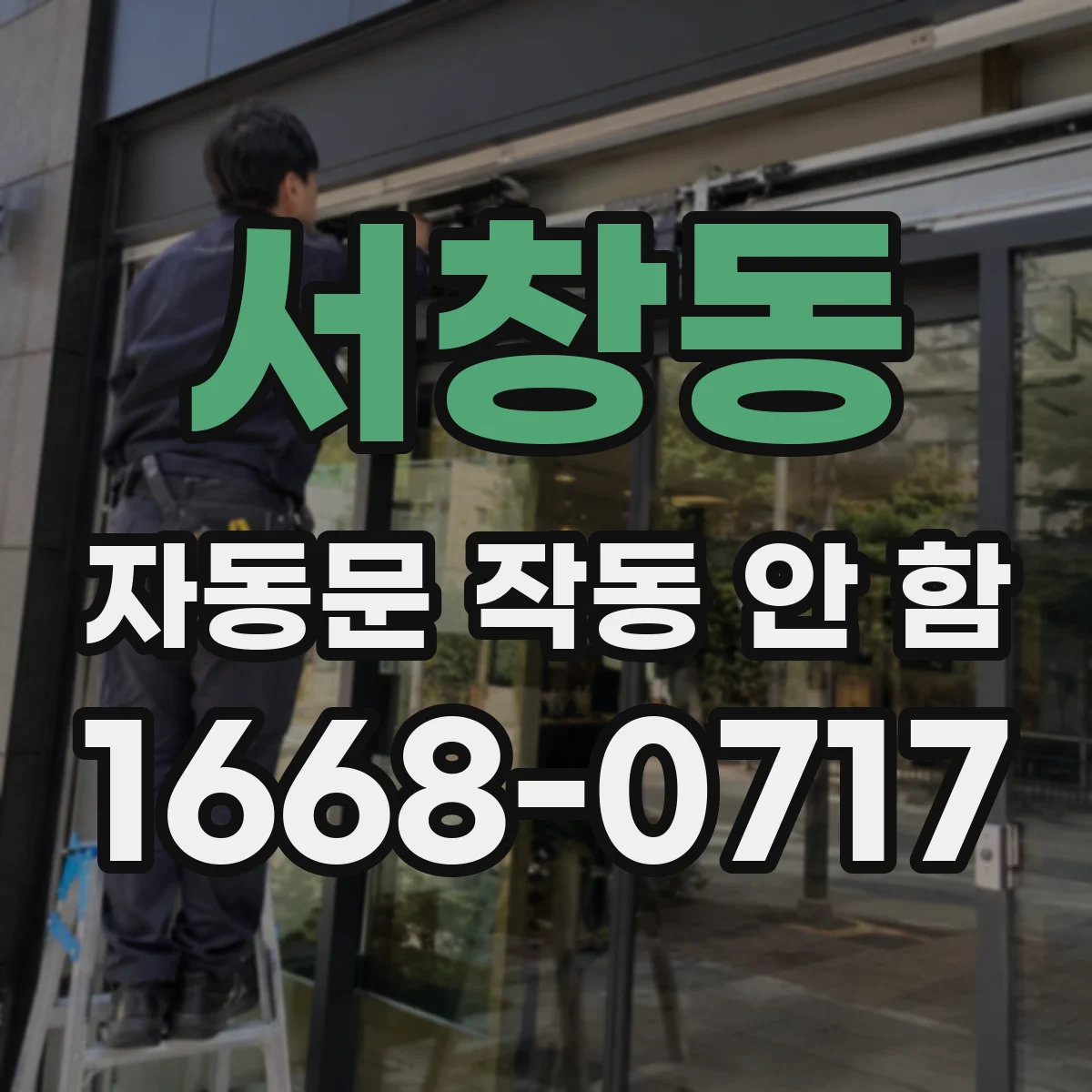 서창동 자동문 작동 안 함