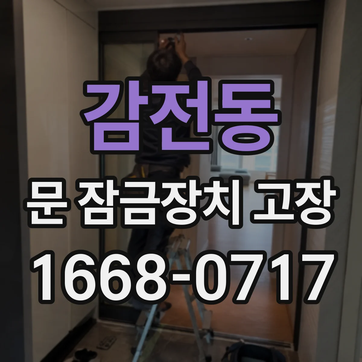 감전동 문 잠금장치 고장 관련 단선 의심 구간 찾는 체크리스트