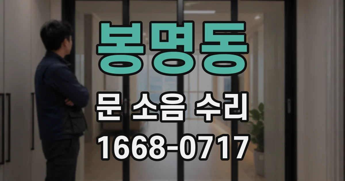 봉명동 문 소음 수리