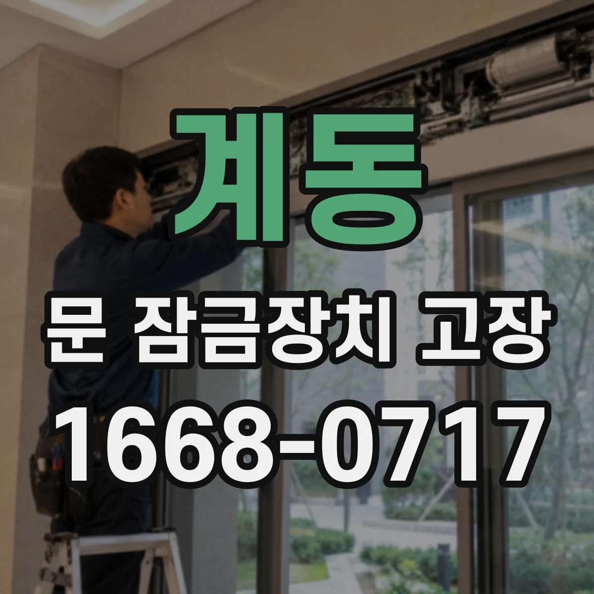 계동 문 잠금장치 고장