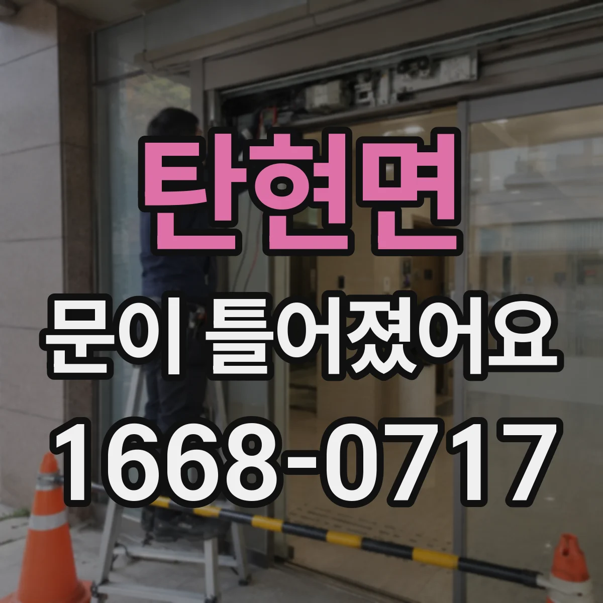 탄현면 문이 틀어졌어요