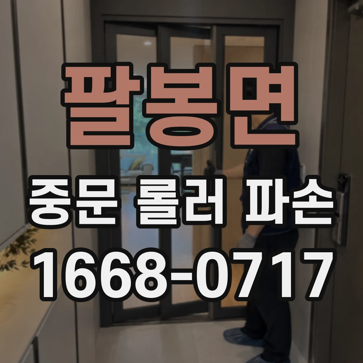팔봉면 중문 롤러 파손