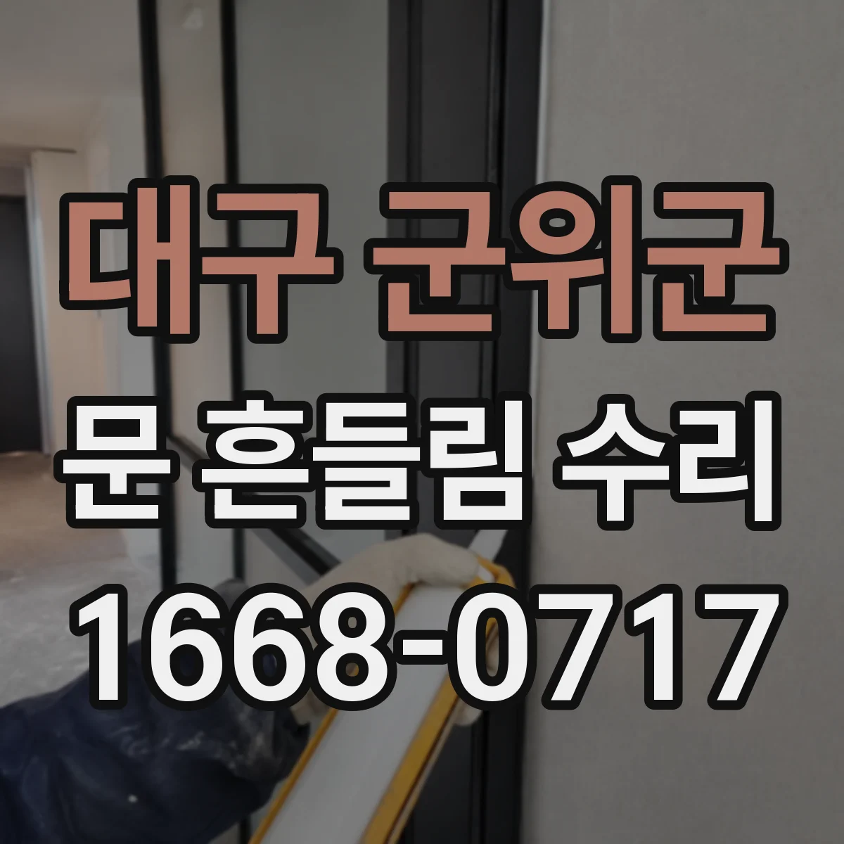 대구 군위군 문 흔들림 수리