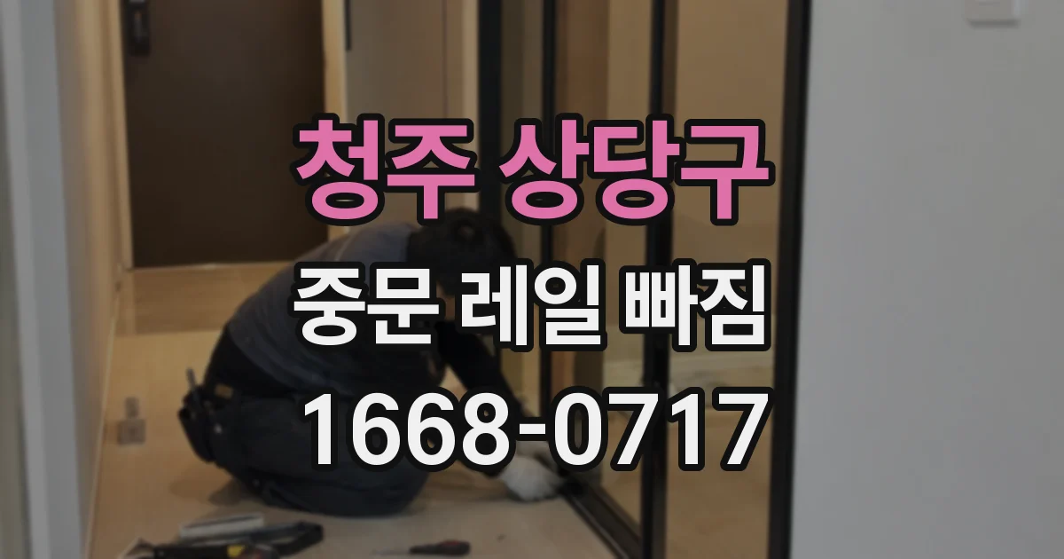 청주 상당구 중문 레일 빠짐
