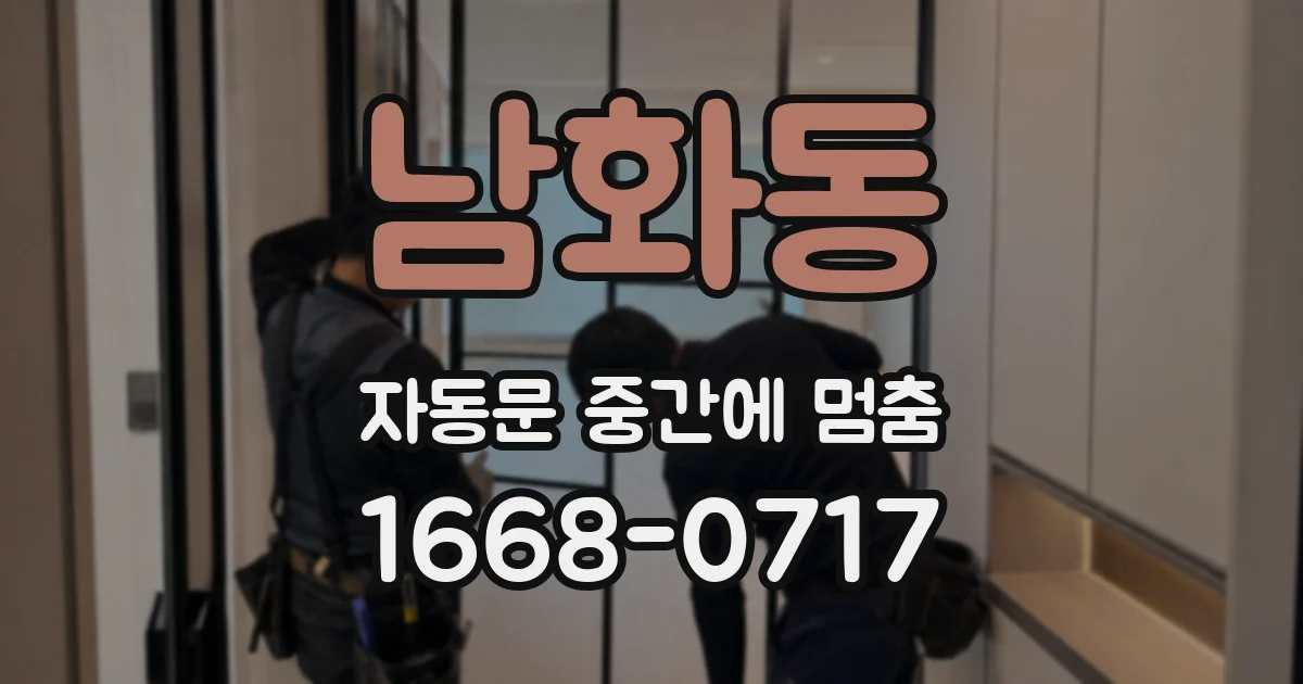 남화동 자동문 중간에 멈춤
