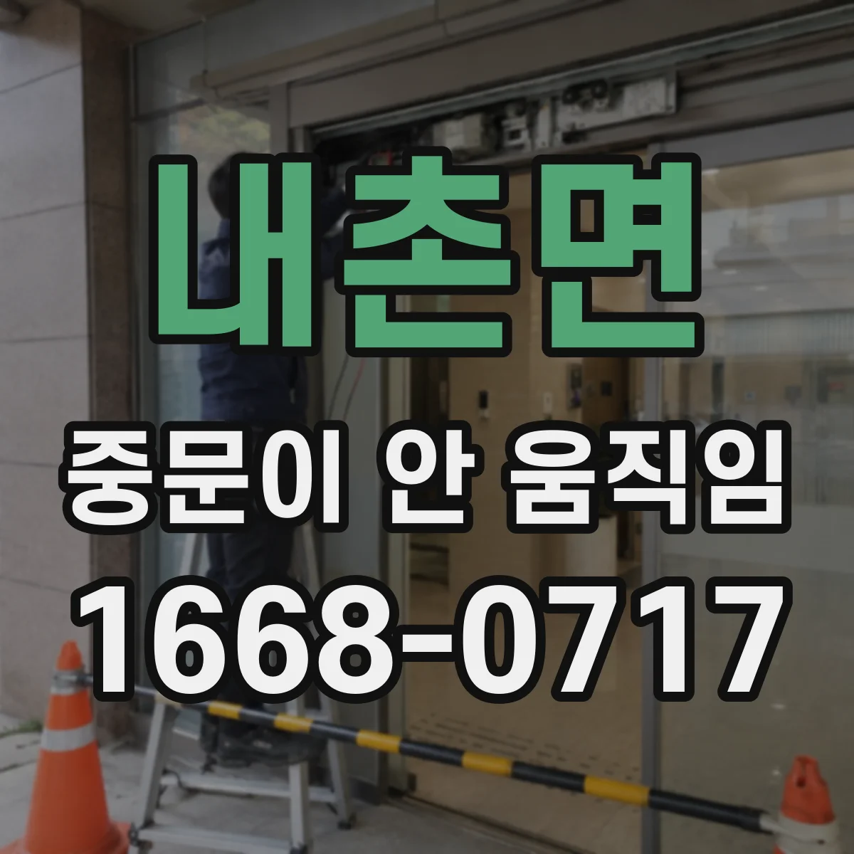 내촌면 중문이 안 움직임