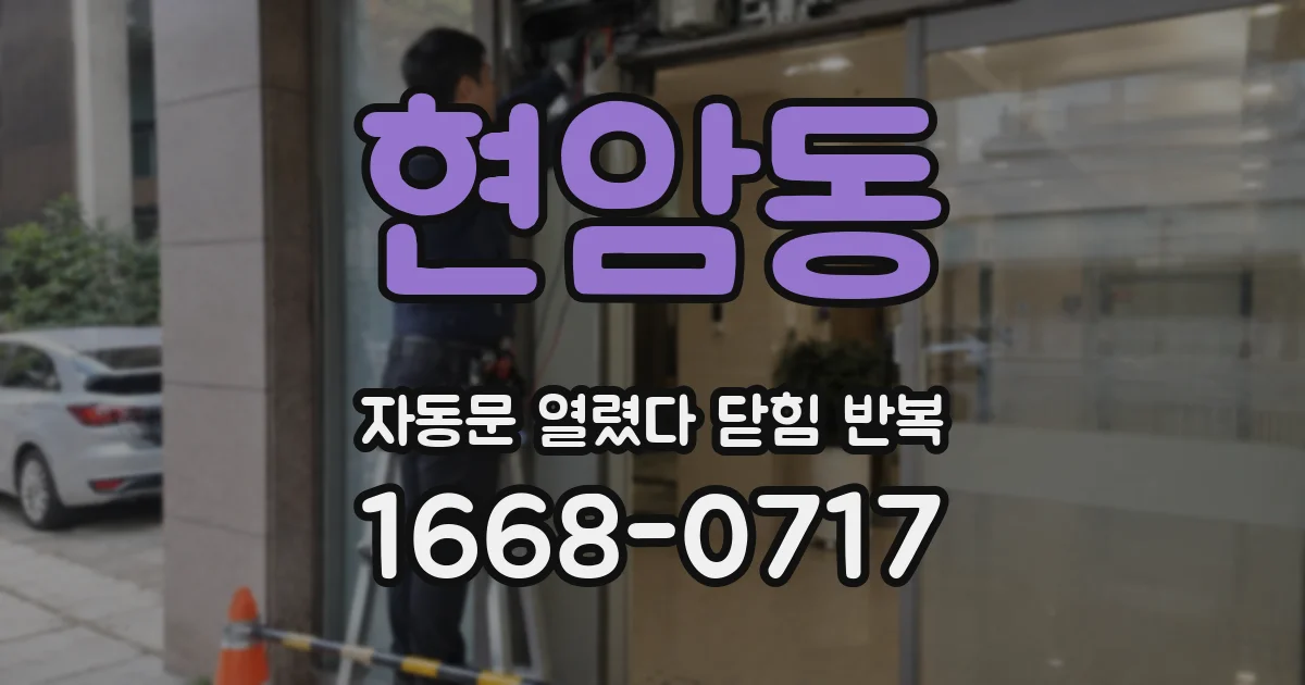 현암동 자동문 열렸다 닫힘 반복 현상은 문이 열리자마자 다시 닫히거나, 한 번 멈춘 뒤 재가동되며 반복되는 경우가 많습니다.