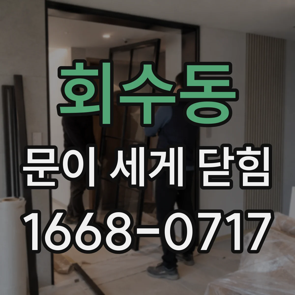 회수동 문이 세게 닫힘