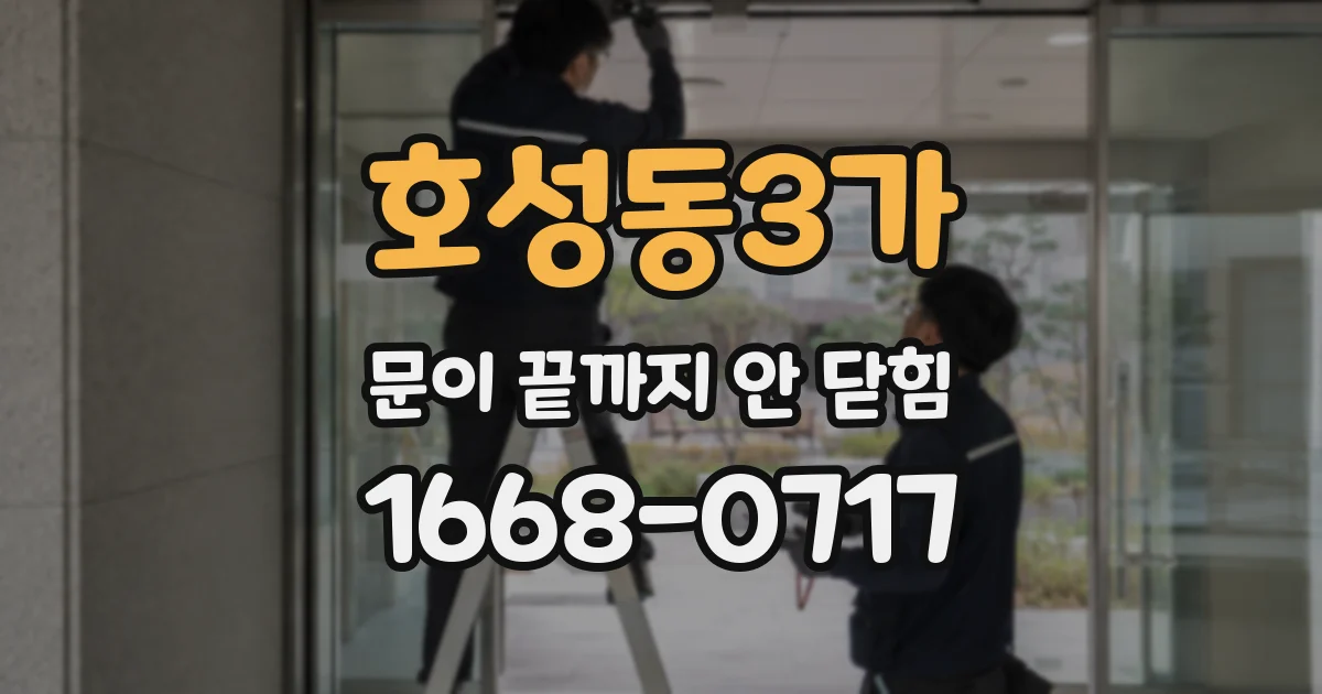 호성동3가 문이 끝까지 안 닫힘