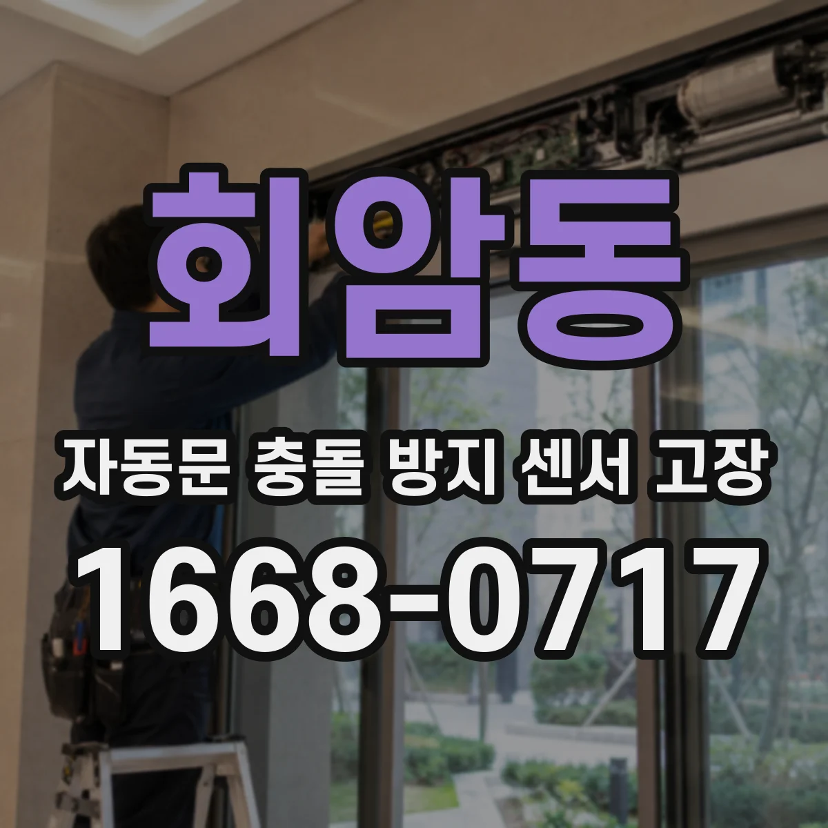 회암동 자동문 충돌 방지 센서 고장