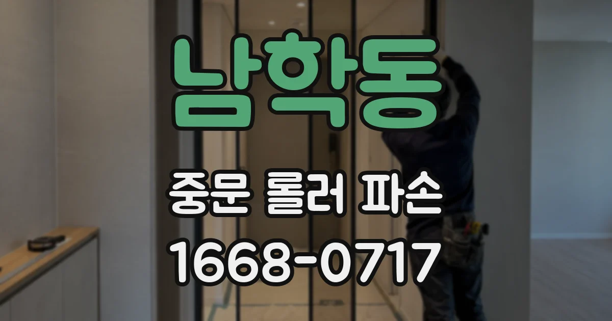 남학동 중문 롤러 파손