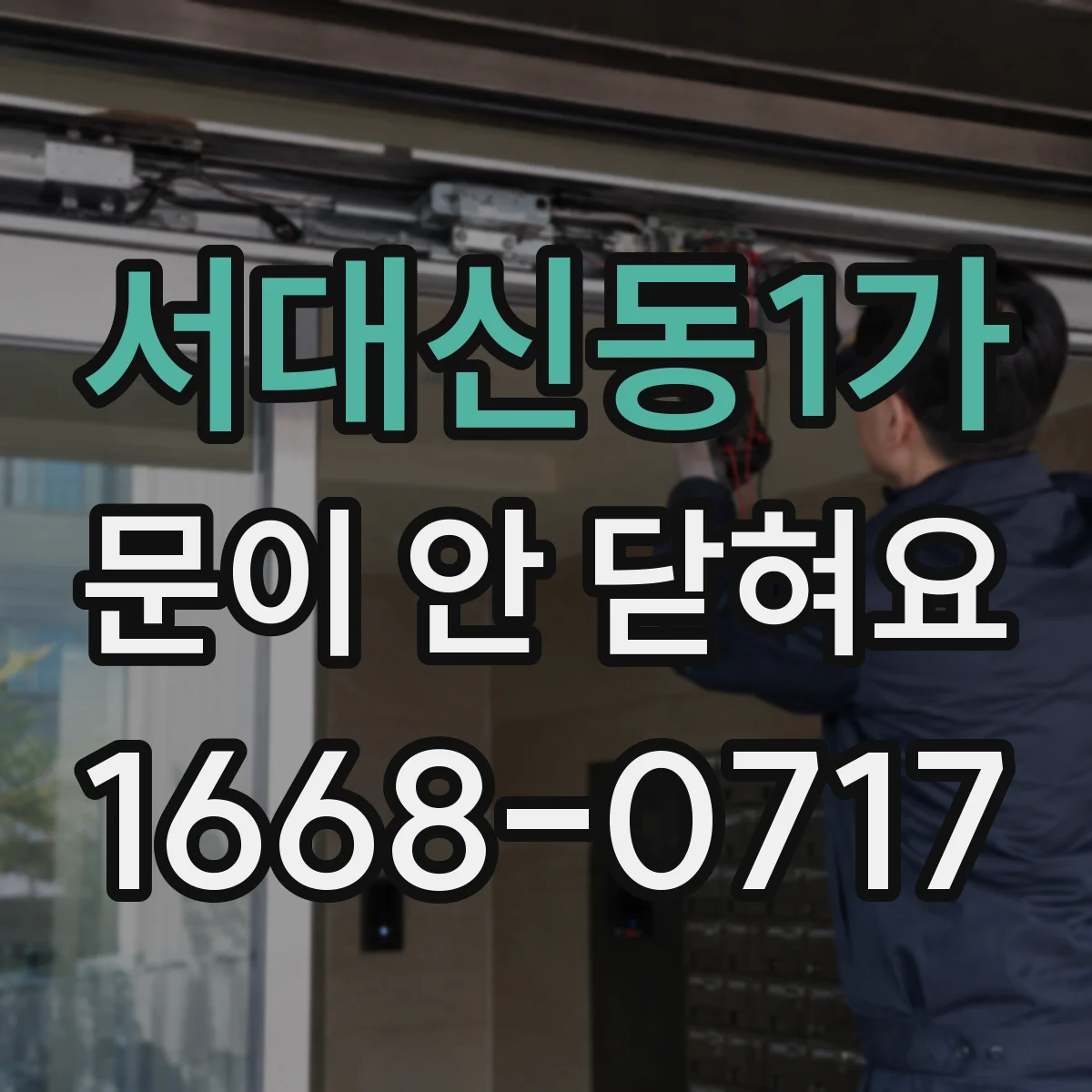 서대신동1가 문이 안 닫혀요