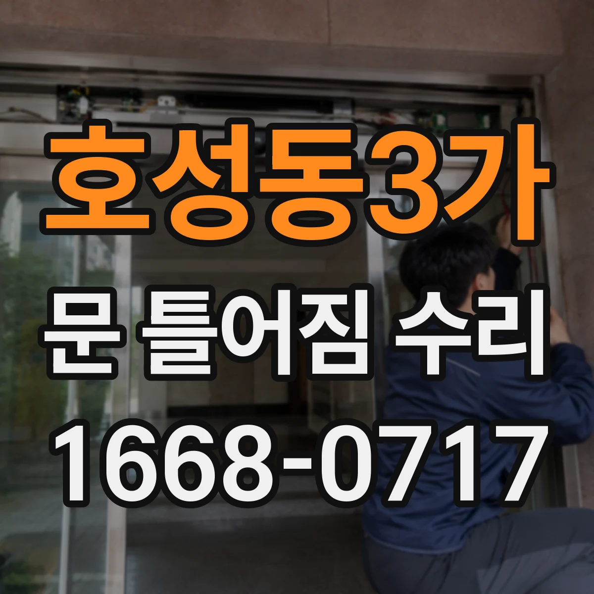 호성동3가 문 틀어짐 수리