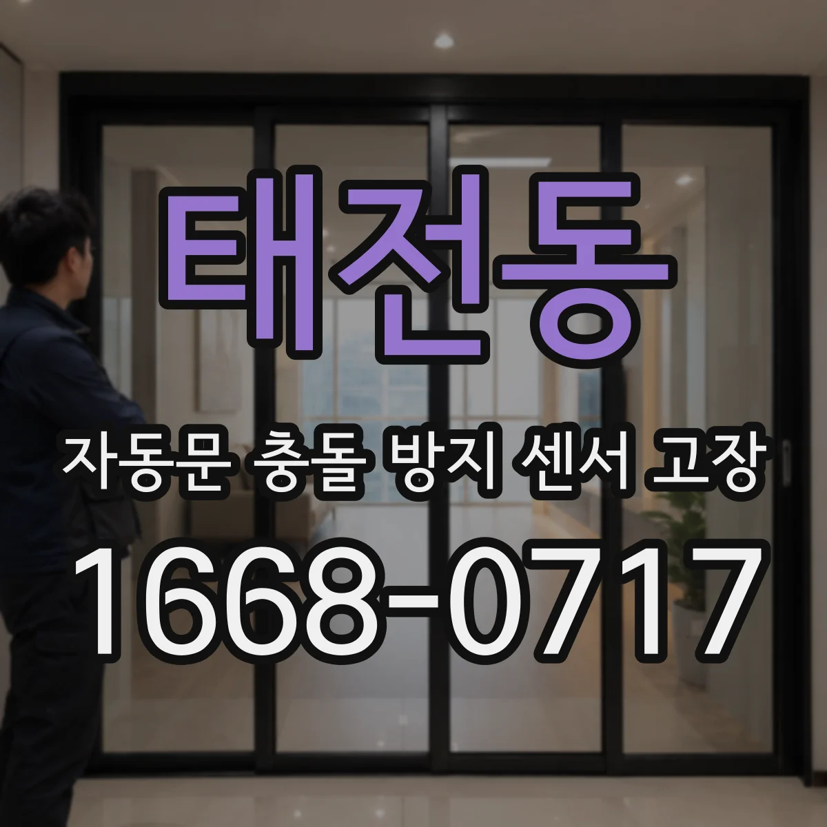 태전동 자동문 충돌 방지 센서 고장
