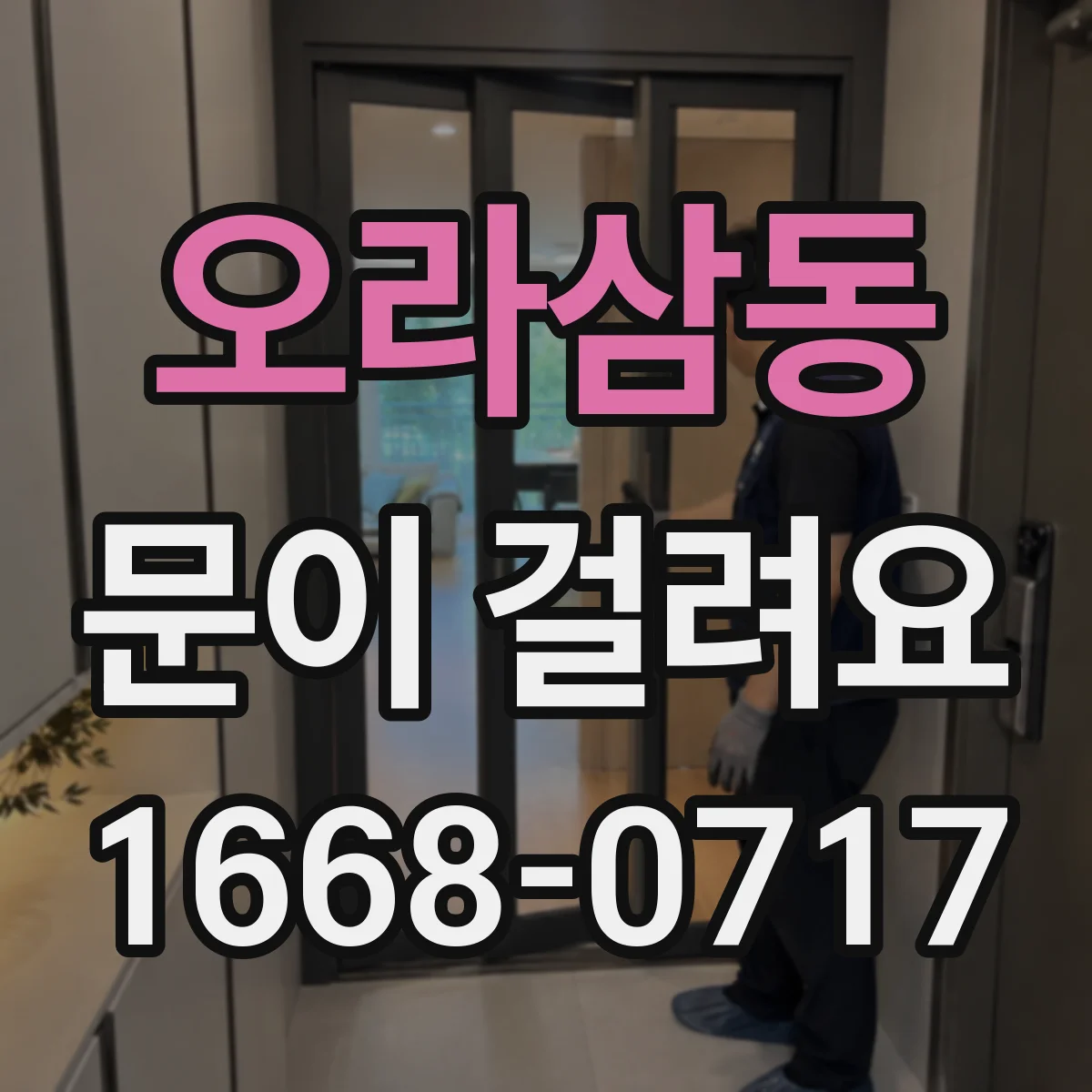 오라삼동 문이 걸려요