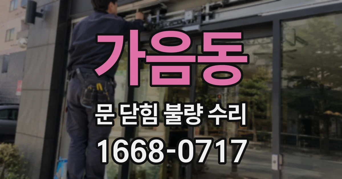 가음동 문 닫힘 불량 수리
