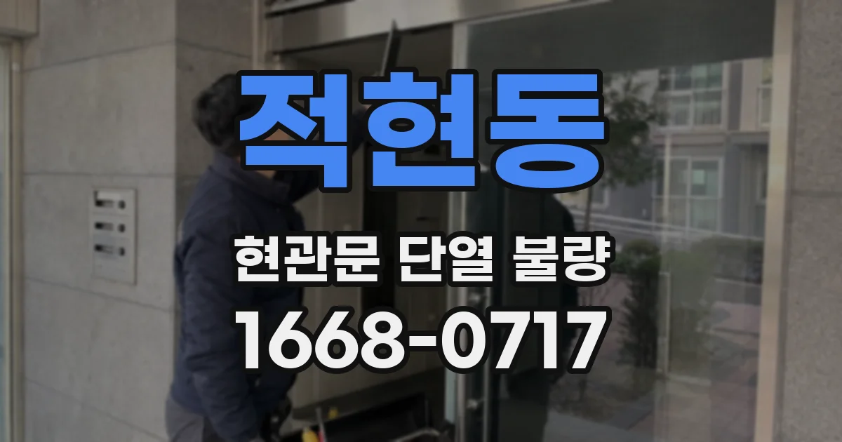 적현동 현관문 단열 불량