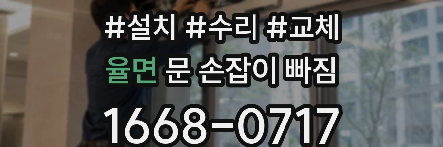 율면 문 손잡이 빠짐