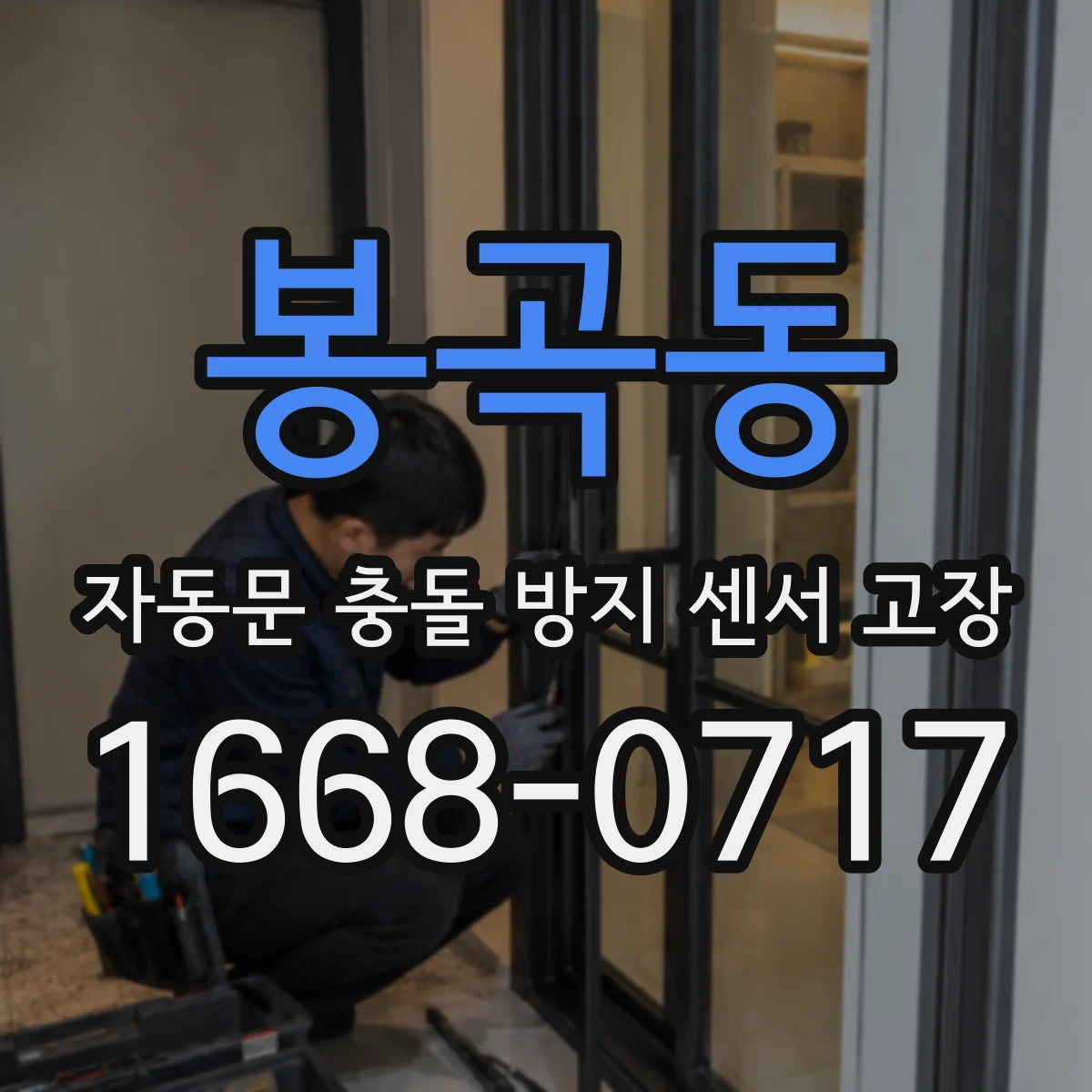 봉곡동 자동문 충돌 방지 센서 고장