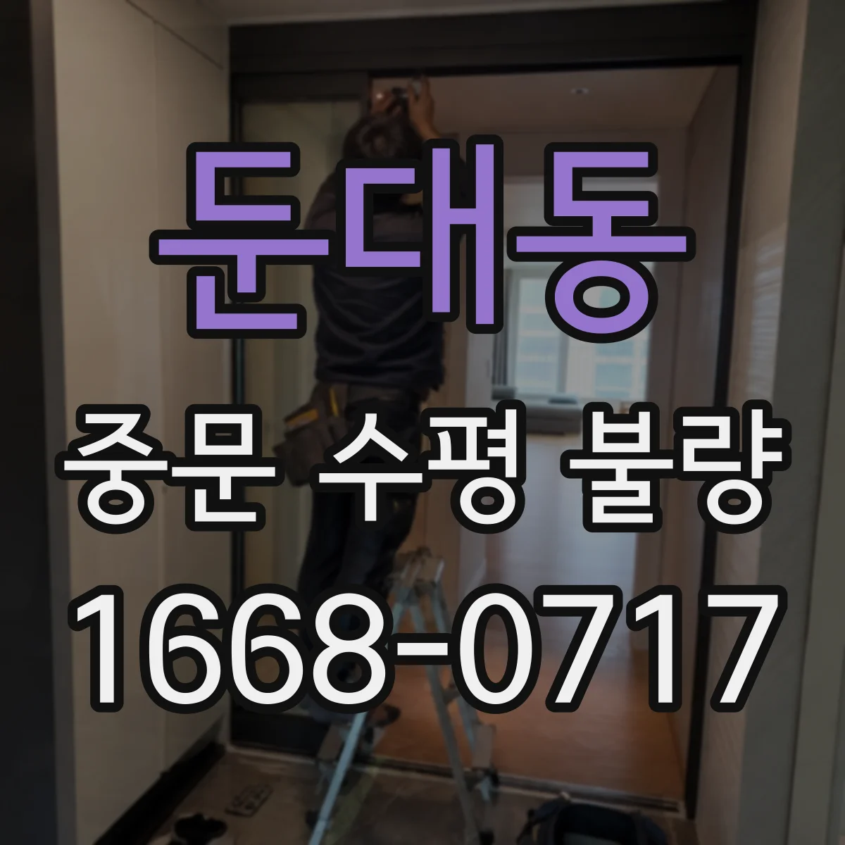 둔대동 중문 수평 불량