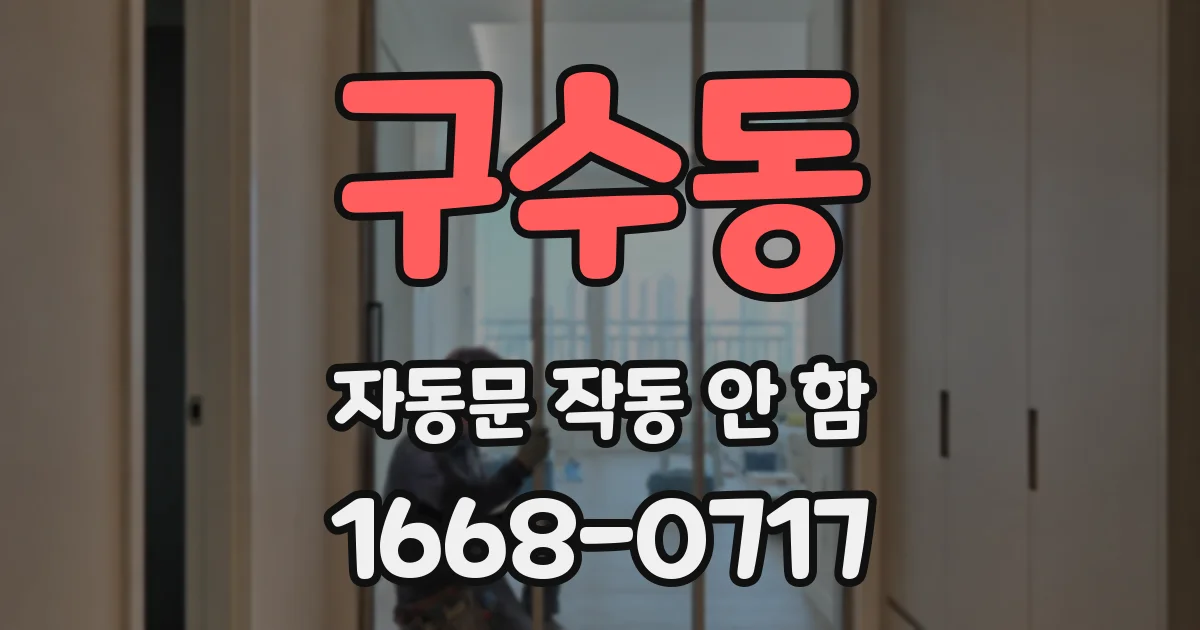 구수동 자동문 작동 안 함