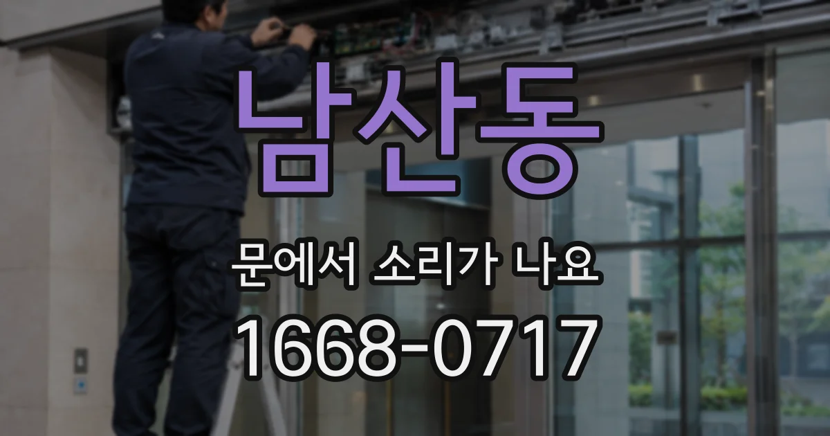 남산동 문에서 소리가 나요