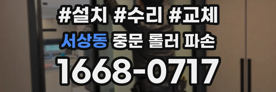 서상동 중문 롤러 파손