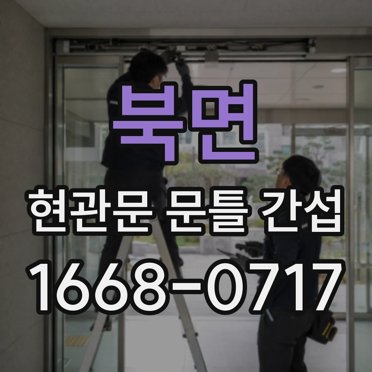 북면 현관문 문틀 간섭