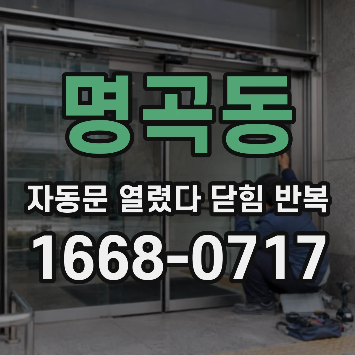 명곡동 자동문 열렸다 닫힘 반복 현상은 문이 한 번 열리고 곧바로 닫히거나, 중간에 멈춘 상태에서 다시 열리며 이어질 수 있습니다.