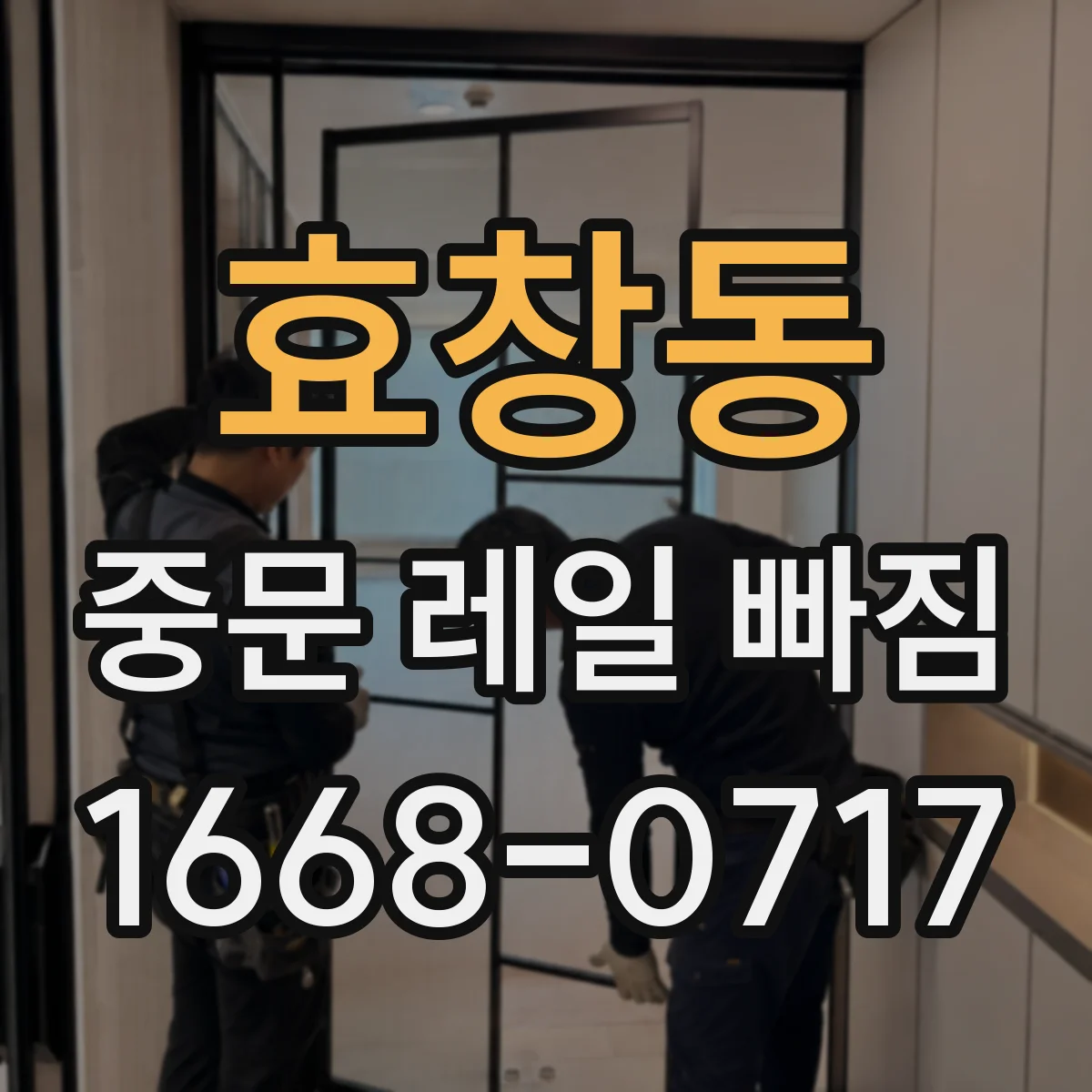 효창동 중문 레일 빠짐