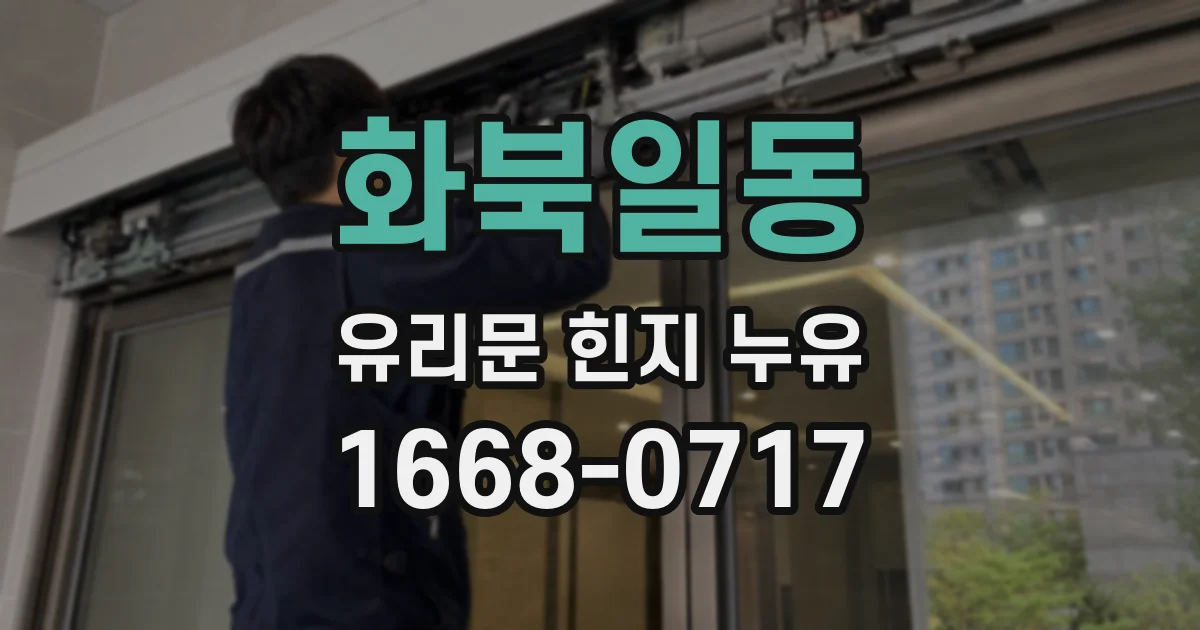 화북일동 유리문 힌지 누유