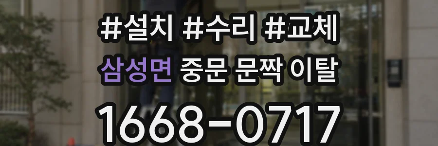 삼성면 중문 문짝 이탈