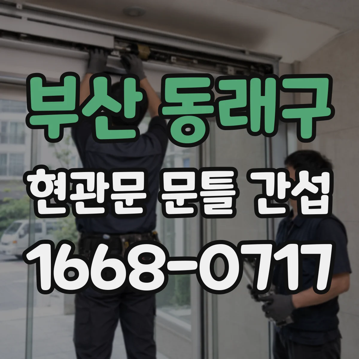 부산 동래구 현관문 문틀 간섭