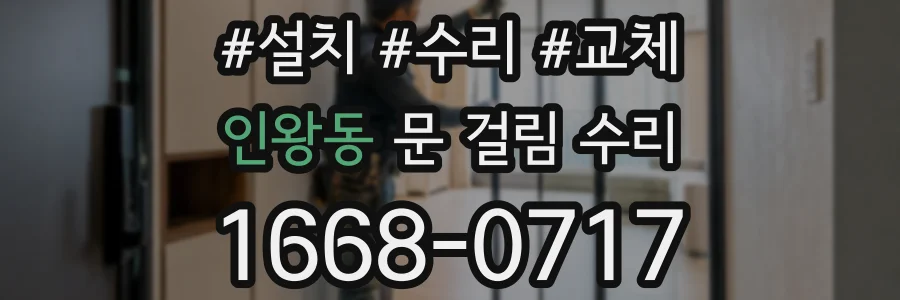 인왕동 문 걸림 수리