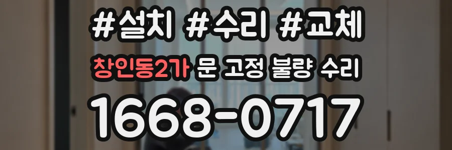 창인동2가 문 고정 불량 수리