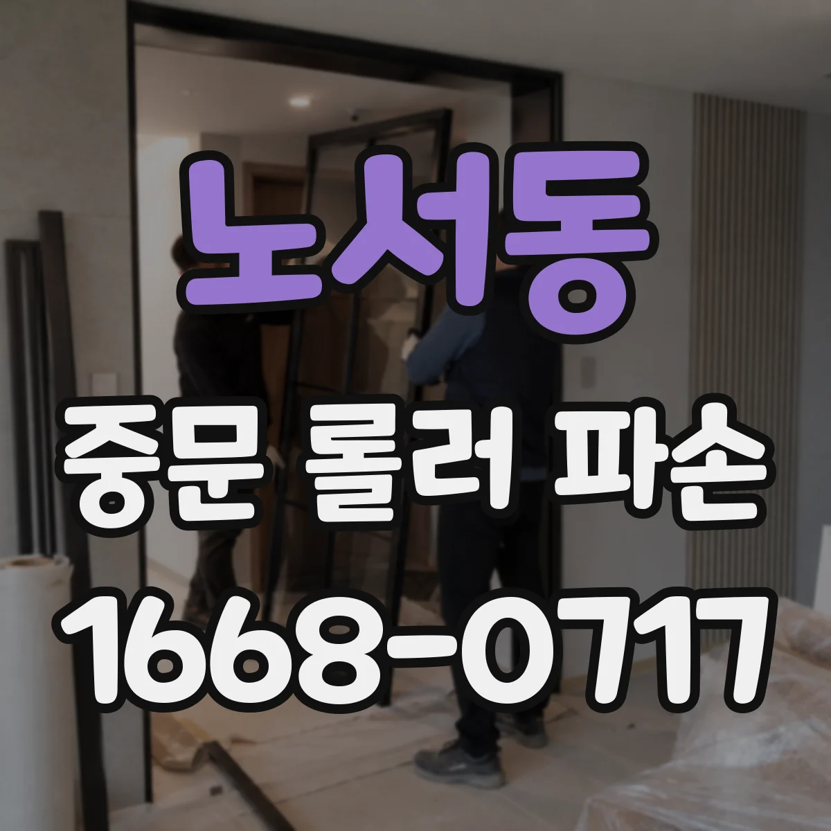노서동 중문 롤러 파손