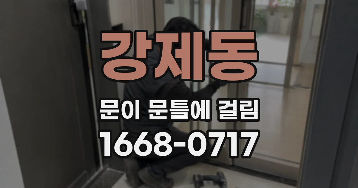 강제동 문이 문틀에 걸림