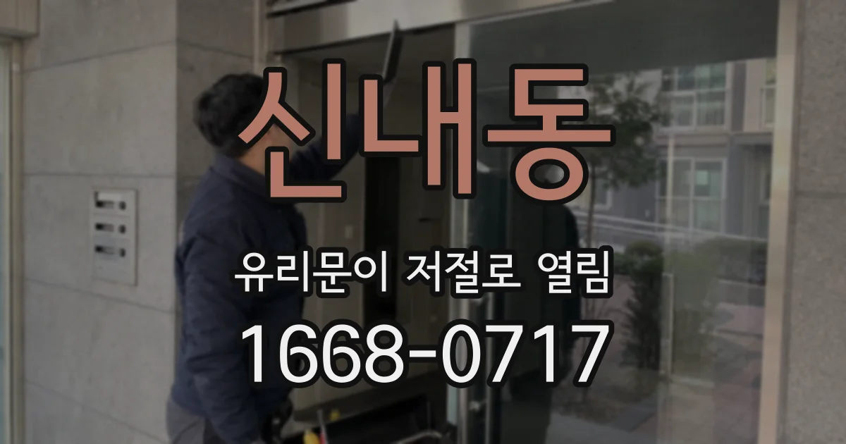 신내동 유리문이 저절로 열림