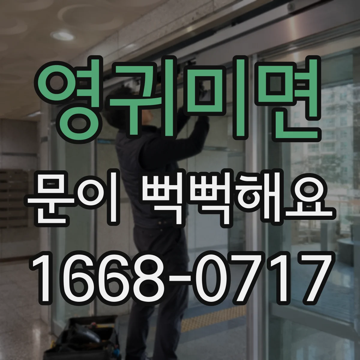 영귀미면 문이 뻑뻑해요