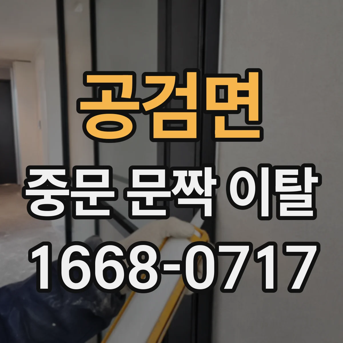 공검면 중문 문짝 이탈