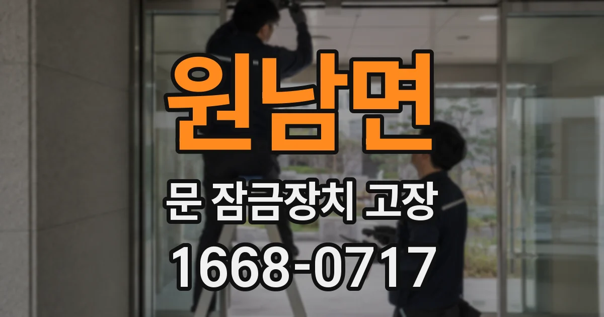 원남면 문 잠금장치 고장
