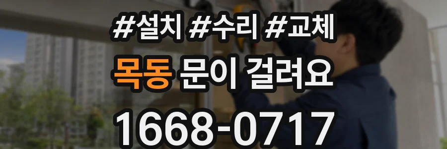 목동 문이 걸려요