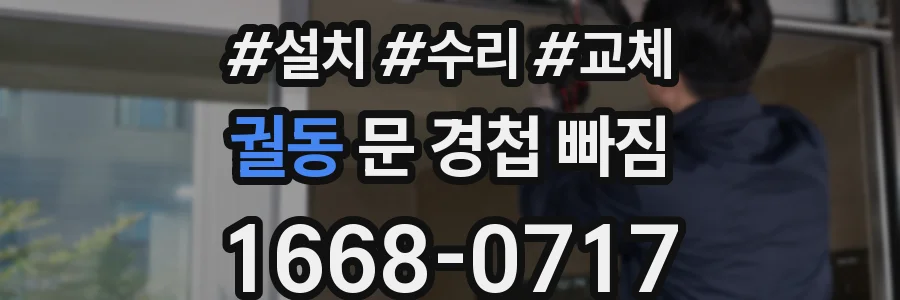 궐동 문 경첩 빠짐