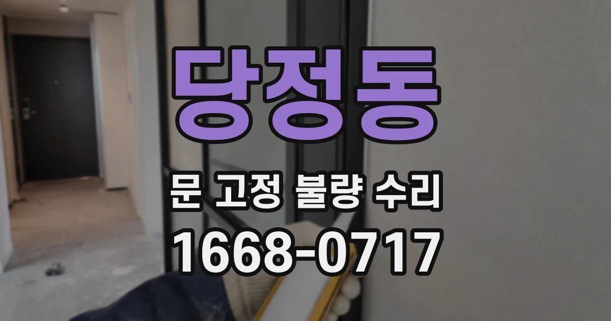 당정동 문 고정 불량 수리