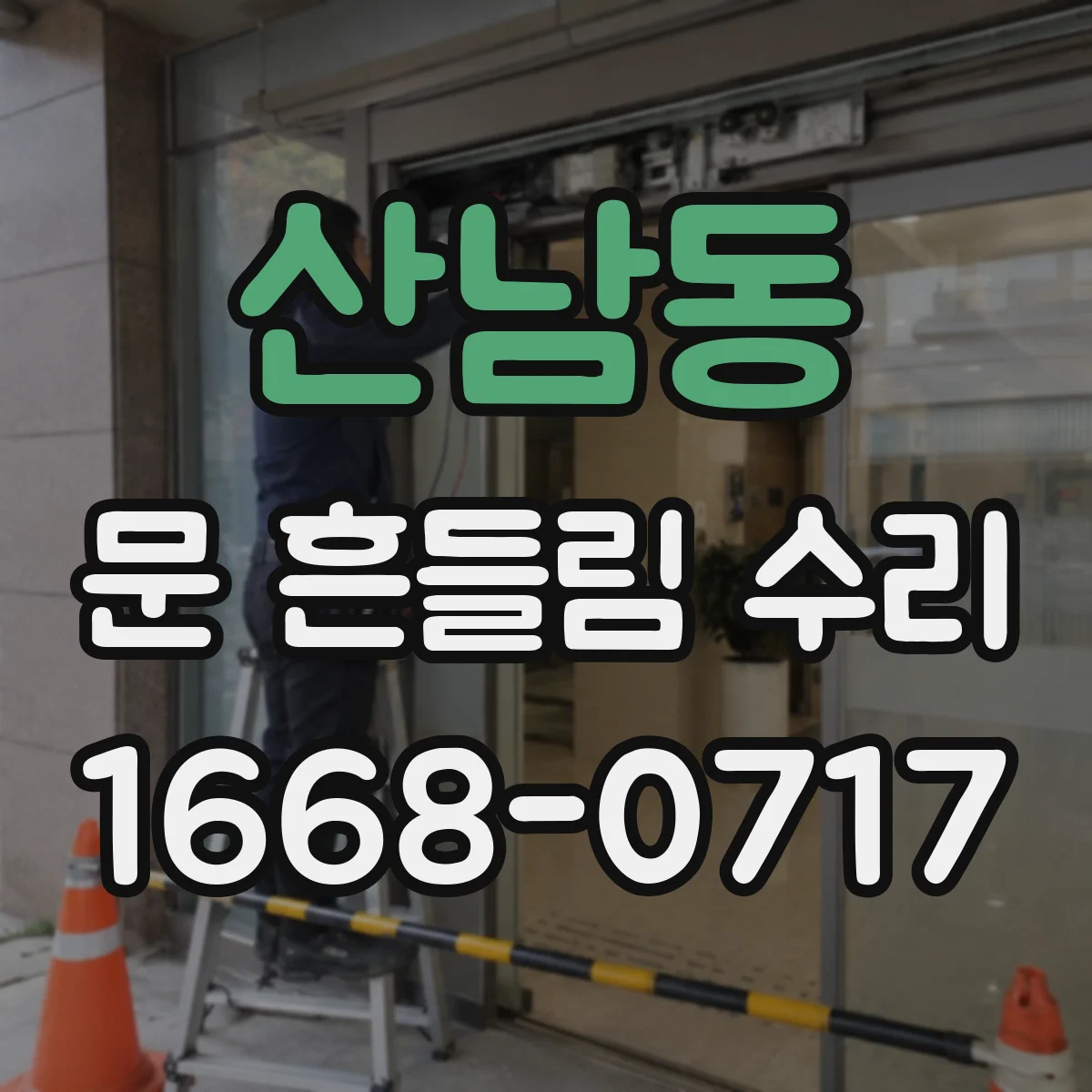 산남동 문 흔들림 수리